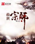 救世百科