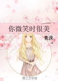 你微笑时很美高甜吻戏