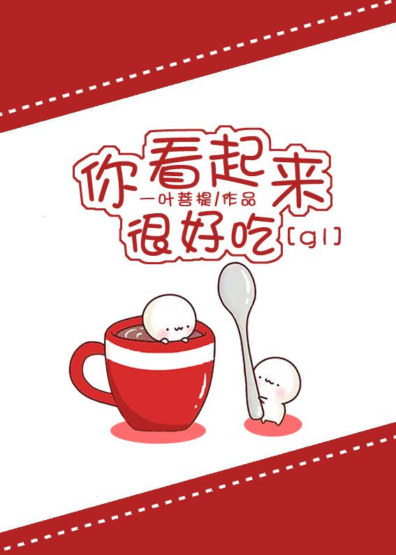 你看起来很好吃看哭了
