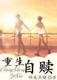 重生自赎by祎庭沫瞳百度