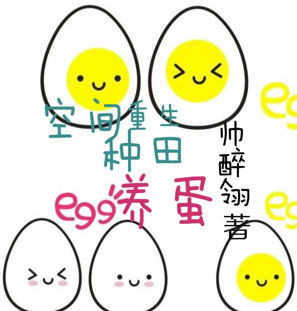 空间种田养蛋[重生