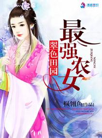 翠色田园之第一农家女