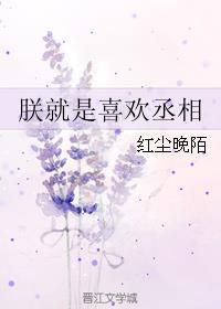 朕就是喜欢丞相 红尘晚陌