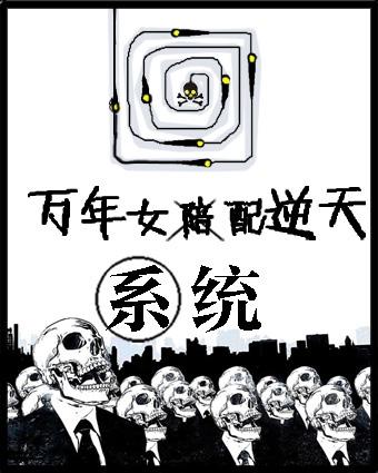 万年女配女王不在家