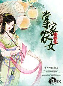掌家小农女作者有点田
