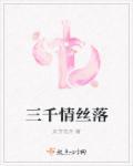 情丝三千只系一人心是什么意思