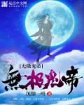 无极帝仙