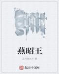 燕昭王陈子昂原文及翻译