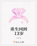 重生回到13岁 馨晓晓