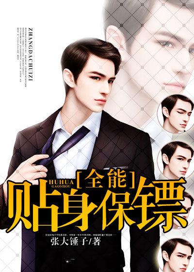 贴身全能保镖(月逸清辉)