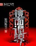 诡镜全文阅读