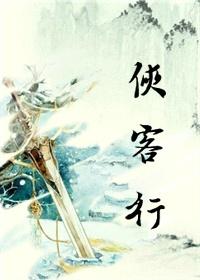 侠客行古诗带拼音