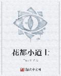 花都小道士邱云