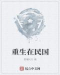 重生在民国全集
