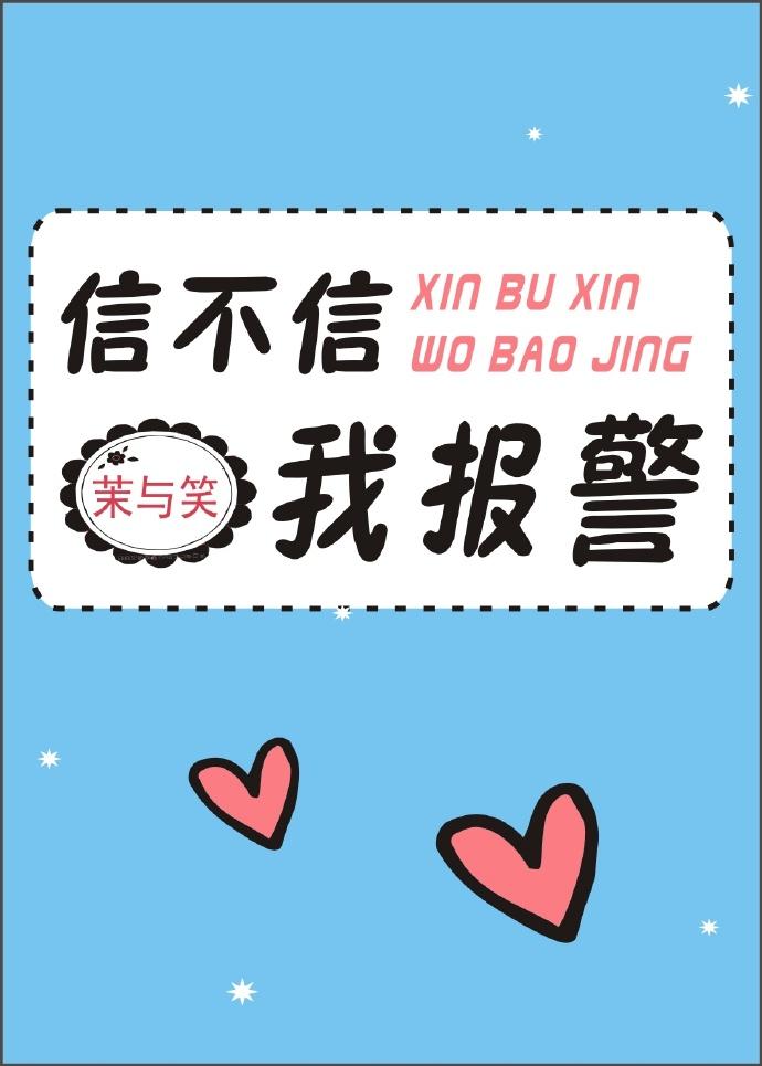 信不信我报警短信