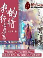 我的纯情女房东在线阅读