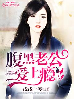 腹黑老公爱上瘾吃定小甜妻严少衡
