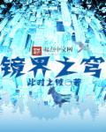 镜界第六关攻略