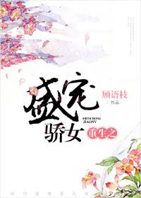 重生之盛宠甜妻