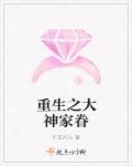 重生之大神是天后全文免费阅读