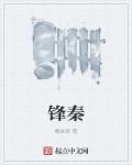 锋秦雪梅