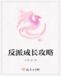 反派的成长简短50字