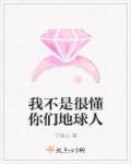 不是很懂你们地球人免费阅读