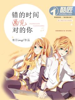 错的时间遇见对的你的歌词是什么歌