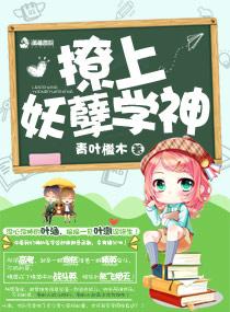 暖萌之撩上妖孽学神免费阅读全文无弹窗