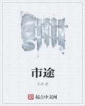 市途一串