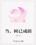树树成荫