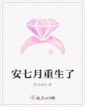 安七月傅齐琛免费
