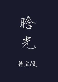 这盏灯懂你的深夜未眠英语翻译