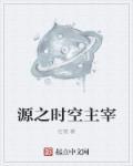 时空之主