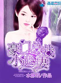 豪门小逃妻走错总财房