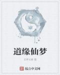 道缘和仙缘什么区别