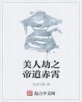 美人劫赭碧礁