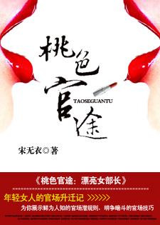 桃色官途漂亮女部长最新章节免费