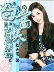 白富美的贴身保镖全本免费