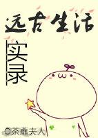 远古生活实录免费阅读