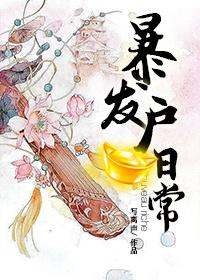暴发户日常养娃全文免费