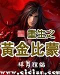 重生黄金比蒙