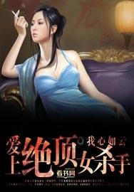 傻小子爱上女杀手