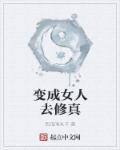 主角变成修女的