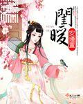 闺暖结局是什么