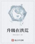 洪荒我能升级法宝!