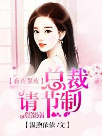 夜夜不休总裁轻轻宠