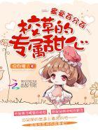 蜜爱百分百校草的专属甜心漫画