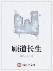 顾道长生人物简介