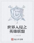 英雄联盟入侵异世界的